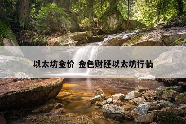 以太坊金价-金色财经以太坊行情