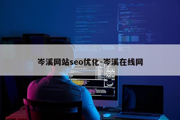 岑溪网站seo优化-岑溪在线网