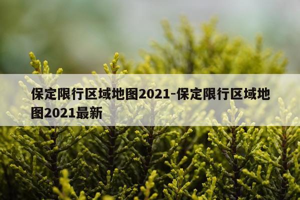 保定限行区域地图2021-保定限行区域地图2021最新