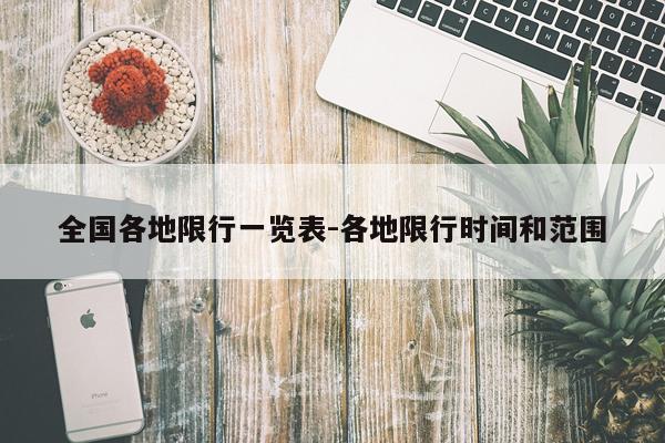 全国各地限行一览表-各地限行时间和范围