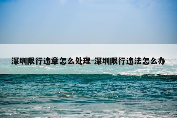 深圳限行违章怎么处理-深圳限行违法怎么办