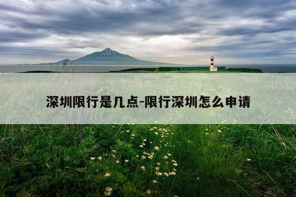 深圳限行是几点-限行深圳怎么申请