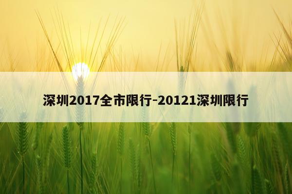 深圳2017全市限行-20121深圳限行