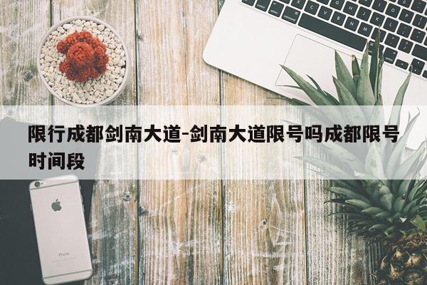 限行成都剑南大道-剑南大道限号吗成都限号时间段