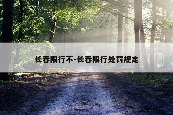 长春限行不-长春限行处罚规定